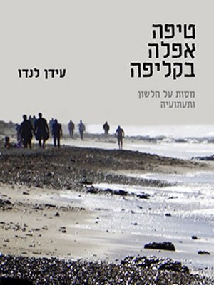 cover image of טיפה אפלה בקליפה - A Dark Drop in the Shell